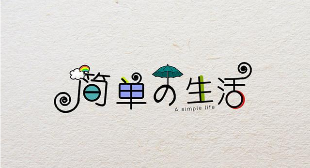 在復(fù)雜的世界，做一個簡單的人！