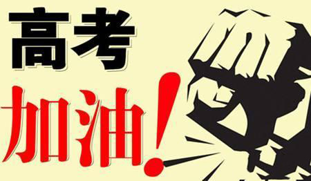乾坤未定，你我皆是黑馬！高考加油！