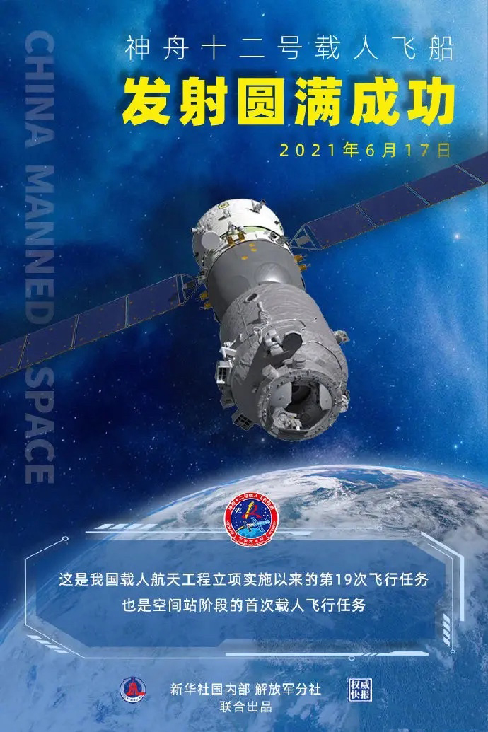 神州十二號(hào)飛船圓滿發(fā)射成功！