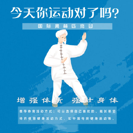 國(guó)際奧林匹克日，今天你運(yùn)動(dòng)了嗎？
