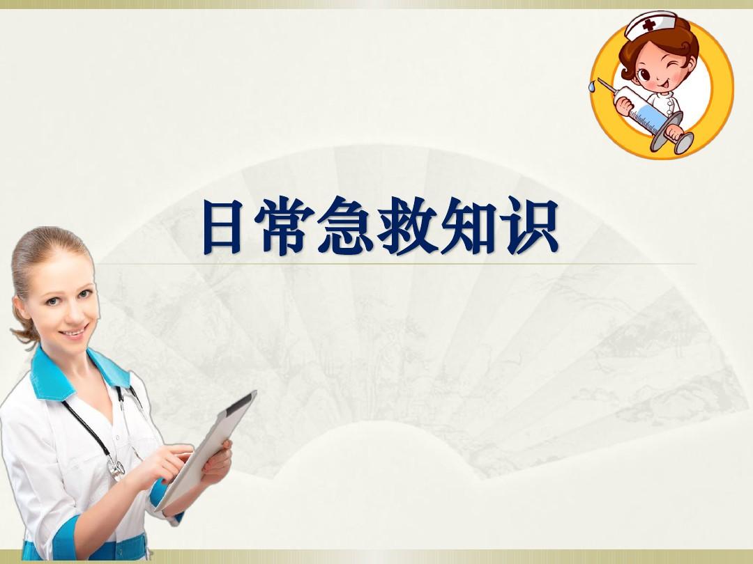 樂康醫(yī)療教你簡(jiǎn)單急救常識(shí)！