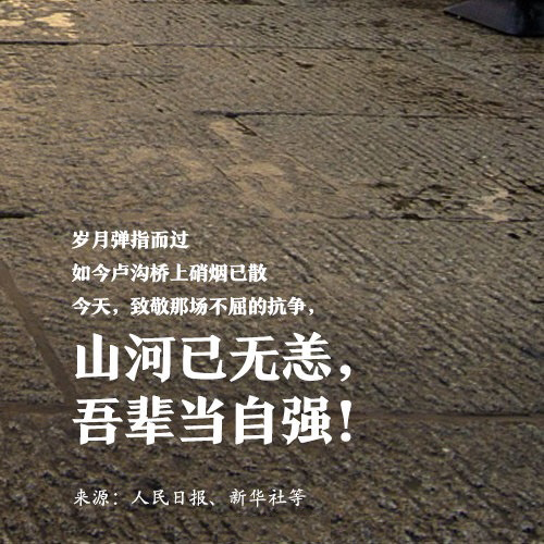吾輩自強(qiáng)，銘記歷史！