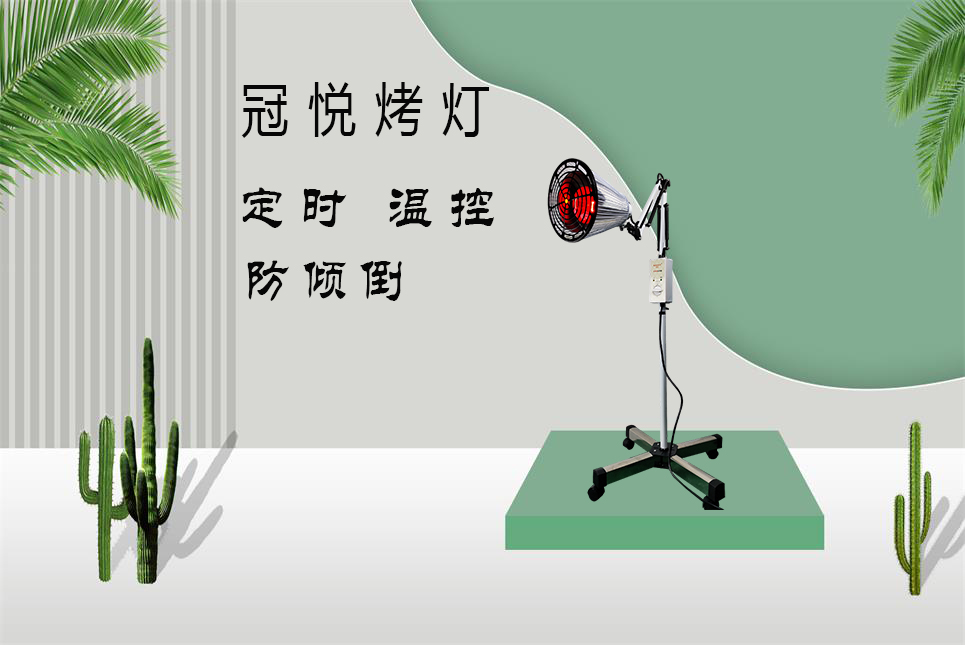 夏天烤燈的理療作用！