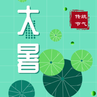今日大暑，盼雨過天晴，國(guó)泰民安！