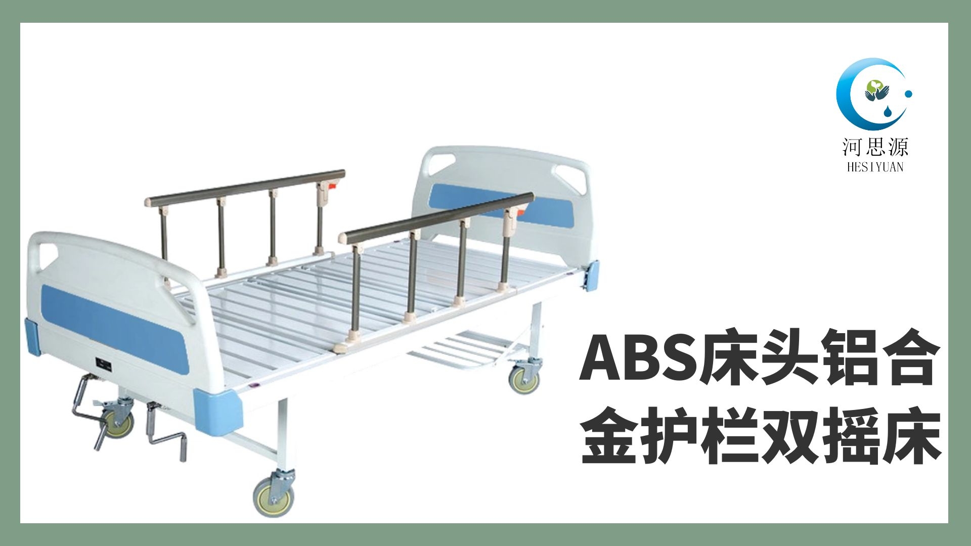 多功能病床的設(shè)計(jì)要遵守什么原則！