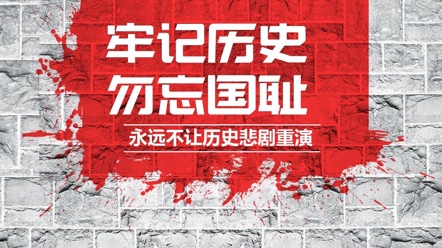 勿忘國恥，銘記歷史，吾輩當(dāng)自強(qiáng)！