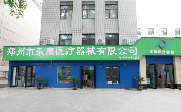 樂(lè)康醫(yī)療器械批發(fā)！