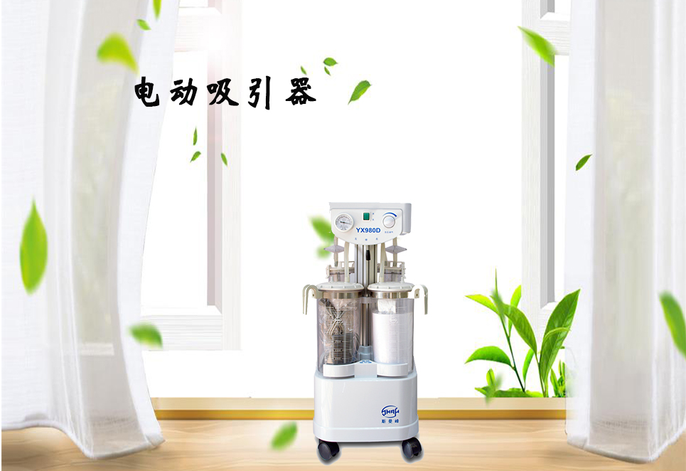 樂康醫(yī)療器械網(wǎng)：電動吸引器的保養(yǎng)！