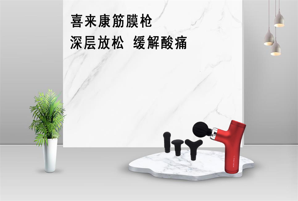 樂康醫(yī)療器械批發(fā)為大家推薦喜來康筋膜槍！