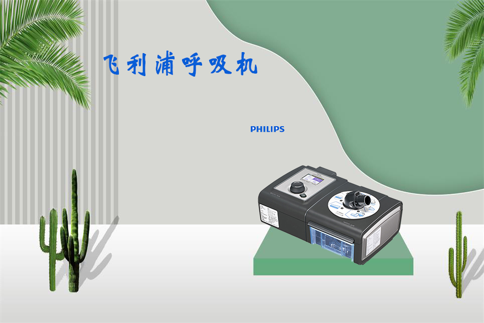 家用呼吸機(jī)該如何使用！