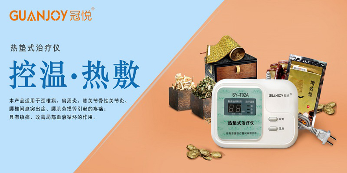 冠悅熱墊式治療儀，品牌鉅惠！