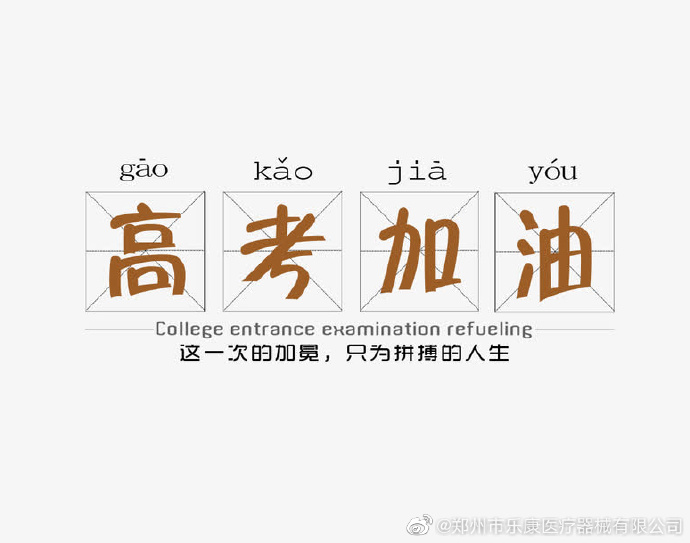 愿廣大莘莘學(xué)子，不負(fù)韶華，金榜題名！